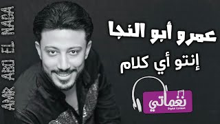 كلمات اغنية انتو اي كلام عمرو ابو النجا