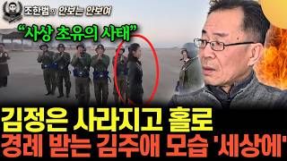 "사상 초유의 사태" 김정은 제치고 김주애 단독 사열. 평양이 발칵 뒤집혔다 (조한범의 안보는 안 보여 7화…