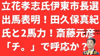 【2馬力再襲】立花孝志氏伊東市長選出馬表明！田久保真紀氏と2馬力宣言に斎藤元彦「チ。」投稿は何を意味する？【LIVE】朝刊全部！11月1日