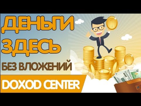 Без вложений  Букс DoxodCenter мин  вывод от 1 руб  Платит! И снова вывод!
