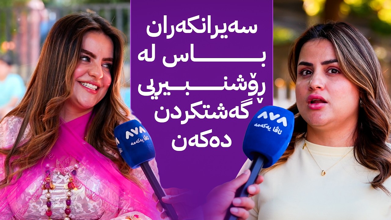 ڤیدیۆ | ژیانتان ئاڤا: لەگەڵ سەیرانکەران باسی ڕۆشنبیریی گەشتکردن دەکات