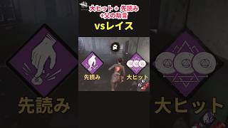 【DbD】当たれば即・隠密完了！板当て加速コンボが最強すぎたｗ【Shorts】