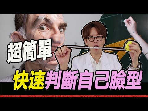 臉型怎麼看