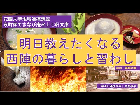 仏教学科 京町家でまなび庵●第2回「明日教えたくなる西陣の暮らしと習わし」（ゲスト　鳴橋明美氏）
