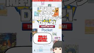 【Pokémon Trading Card Game Pocket】ほぼ日刊 #ポケポケ開封チャレンジ #21 【 #ポケポケ 】