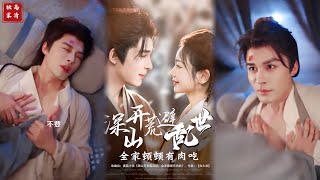 [MULTI SUB] 「深山开荒避乱世，全家顿顿有肉吃」江清月穿越成奸懒馋滑的肥婆，还嫁给恨她入骨的男人。#短剧 #热门短剧 #短剧推荐 #爱情 #都市 #霸总#short