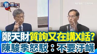【原音重現】鄭天財你在問什麼？質詢非洲豬瘟狂跳針！直言來源一定是國外...再酸早該全面禁廚餘養豬 陳駿季不忍了：不要汙衊廚餘養豬！ 網酸「X話超人」｜鏡週刊Ｘ三立新聞網SETN
