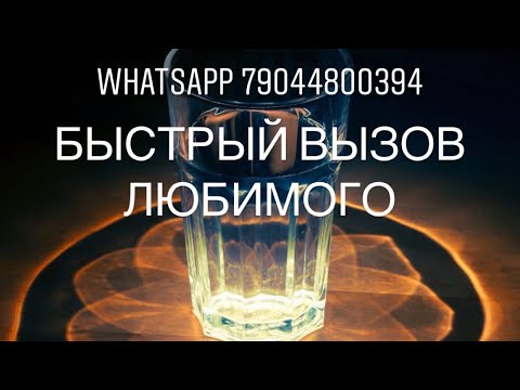 БЫСТРЫЙ И РАБОЧИЙ ВЫЗОВ ..ПОСЛЕ ДАННОГО ОБРЯДА ВАШ ЛЮБИМЫЙ 100% ОБЪЯВИТСЯ