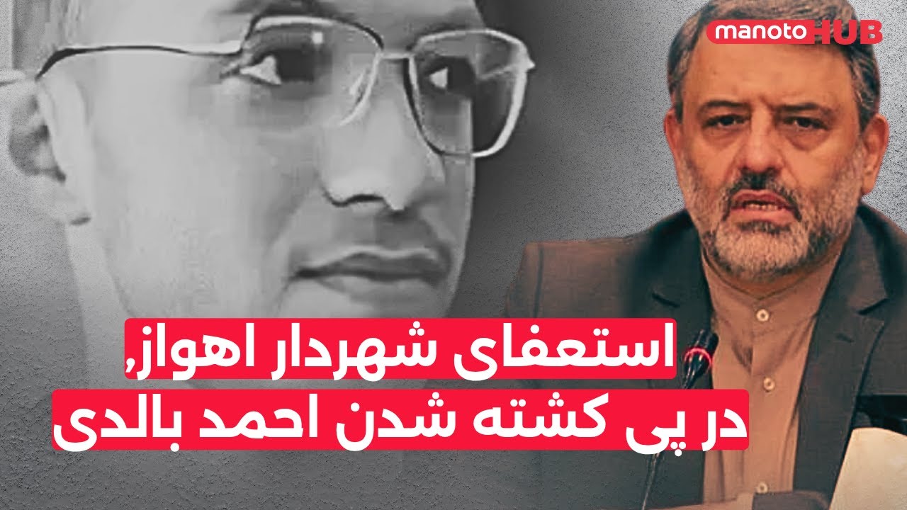استعفای شهردار اهواز٬ در پی کشته شدن احمد بالدی