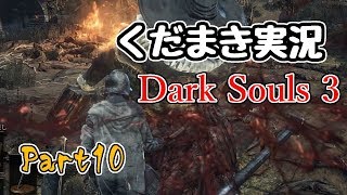 【くだまき実況】Dark Souls 3【Part10】