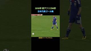 【南アフリカW杯】日本代表の伝説のゴール集がこちら!!無回転フリーキックえぐい! #サッカー #ワールドカップ #本田圭佑