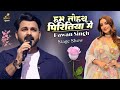 Pawan Singh Hum Tohra Piritiya Mein Hum Tohare Piritiya Mein Live Sad Song Stage Show 2025