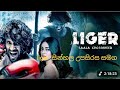Liger Sinhala Upasirasa Samaga