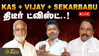 Download lagu 🔴LIVE: எங்கே செல்கிறார் செங்கோட்டையன்..? எகிறும் எதிர்பார்ப்பு | Sengottaiyan | DMK | TVKVijay mp3