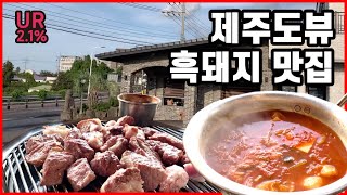 [제주도 맛집 방문기] 꼭 한번은 잊지 않고 가는 공항 근처 흑돼지 맛집!  | 돈사돈 | 돼지고기 | 맛집추천  | 제주가볼만한곳 | 국내여행