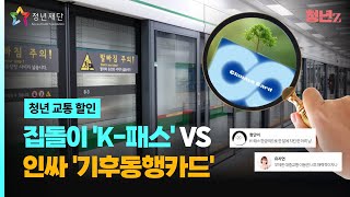 5월 출시되는 K패스 쓸까? 기후동행카드 쓸까? 🤔 | 청년 교통지원 정책 | 청년Z