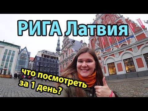 Рига Латвия куда сходить и что посмотреть за 1 день? Обзор достопримечательностей города