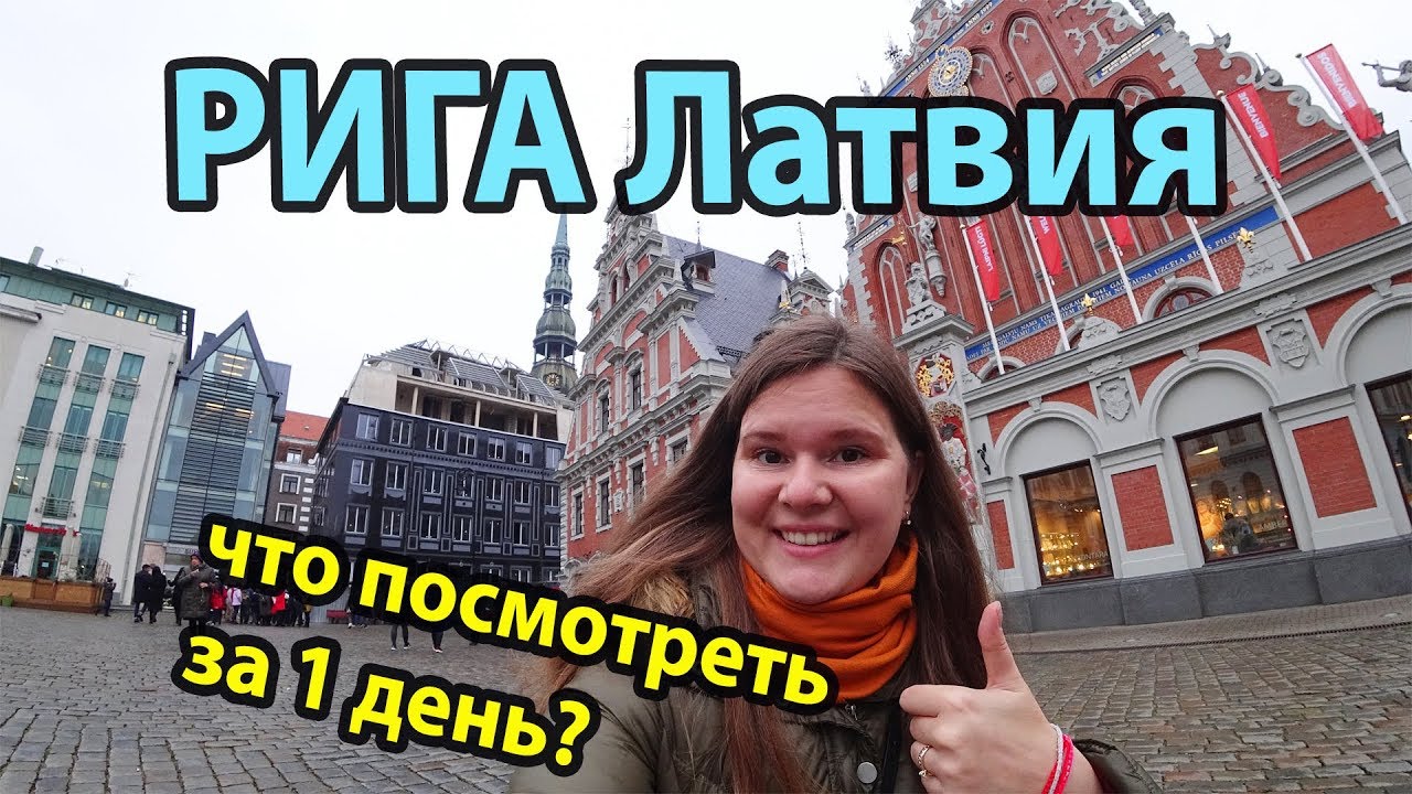 Рига (Латвия) куда сходить и что посмотреть за 1 день?