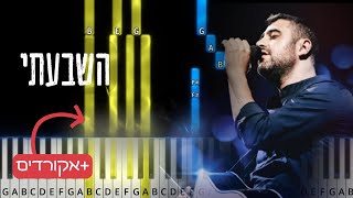Hishbati Ishay Ribo. השבעתי- ישי ריבו. Easy piano tutorial with chords