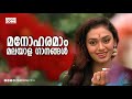 മനോഹരമാം മലയാളഗാനങ്ങൾ Malayalam Film Songs Super Hit Songs M