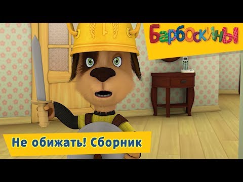 Не обижать! ⛔️ Барбоскины ⛔️ Сборник мультфильмов 2018