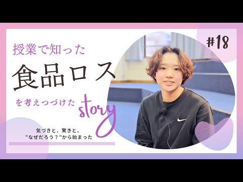 【Student’s Interview】#18