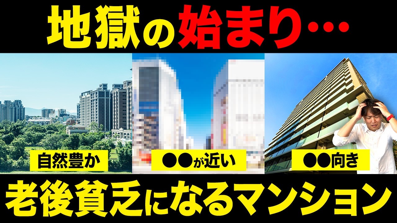 便利な場所ほど危険！？老後貧乏になる立地を不動産歴25年のプロが徹底解説！【中古マンション/終の住処/終の棲家/老後資金】