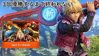 【スマブラSP】3回優勝するまで終われない1on1トーナメント配信　#縦型配信　#スマブラsp　#shorts