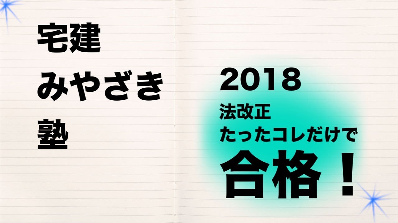 宅建みやざき塾　2018宅建　法改正　ココが重要！