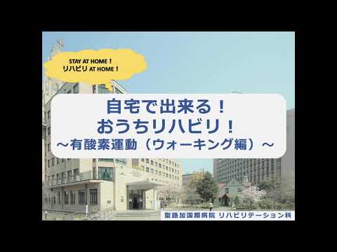自宅で出来る！おうちリハビリ！有酸素運動（ウォーキング編）