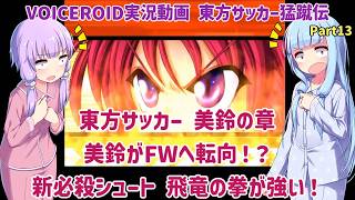 東方サッカー 美鈴の章 美鈴がFWへ転向！？新必殺シュート 飛竜の拳が強い！Part13【東方サッカー猛蹴伝】【VOICEROID実況】