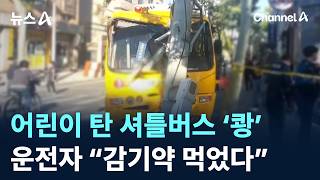 어린이 탄 셔틀버스 전신주 ‘쾅’…운전자 “감기약 먹었다” / 채널A / 뉴스A
