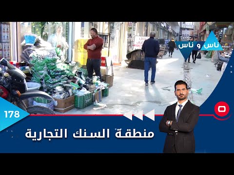 شاهد بالفيديو.. منطقة السنك بغداد - ناس وناس م٦ - الحلقة ١٧٨