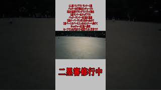 4人制 2塁審 ワンアウト ランナー3塁 ピッチャーゴロの場合 #野球 #少年野球  #審判 #二塁審