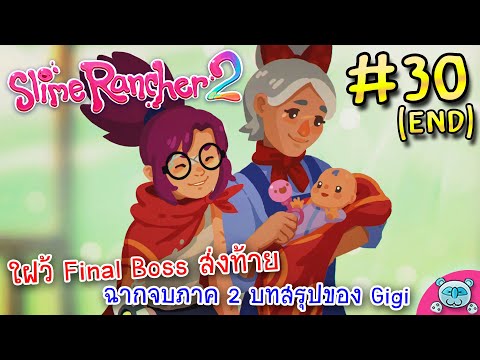 ใฝว้บอสใหญ่ ส่งท้ายเรื่องราวสาวน้อยข้ามเวลา! Slime Rancher 2 # 30 (V.1.0.0)