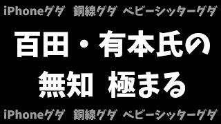 【日本保守党】百田・有本氏の無知  極まる