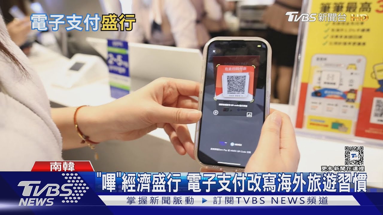 「嗶」經濟盛行 電子支付改寫海外旅遊習慣