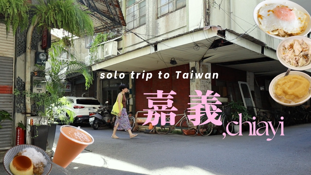 【台湾🇹🇼】嘉義・１人旅vlog：｜初めての嘉義、鶏肉飯(ジーロー飯)にハマる｜お洒落なアンティーク民宿に泊まる｜可愛いタイル博物館｜かき氷｜豆花｜台湾女一人旅｜臺灣おしゃれ旅｜昭和レトロな街
