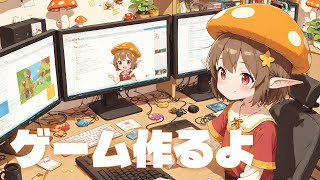 ゲーム作るよ！ ～雑談あり～