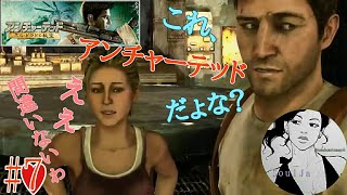 アンチャーテッド～エルドラドの秘宝～ #7 Japanese女性実況者SoulJa 秘宝求め………はぁ？これ、サイコブ○レイクぢゃなぃですょね？