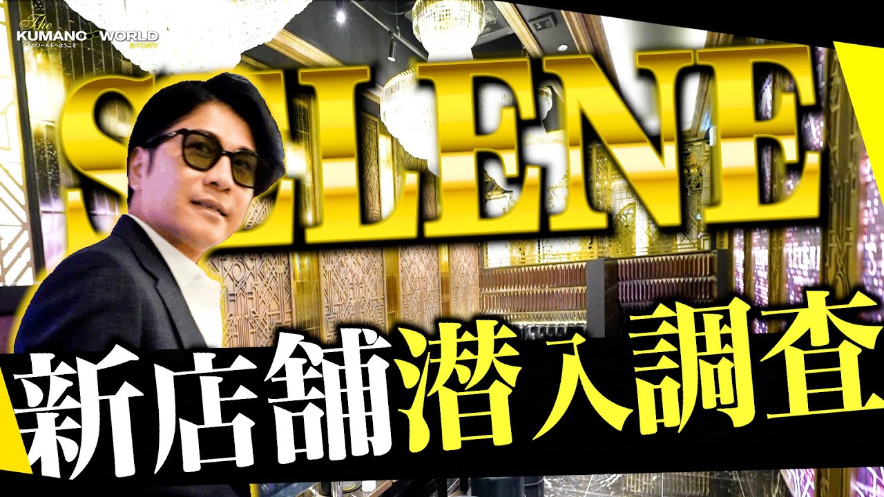 『過去一の内装が完成した』くまプロ店舗最高傑作！？冬月グループ新規店の内装大公開！