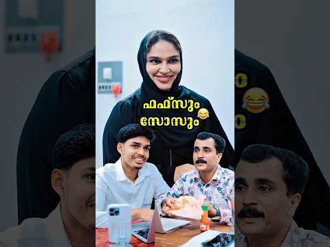 ഫഫ്സും സോസും..ചിരിച്ച് ചാവല്ലേ😂| Malayalam Comedy Videos | Dubai Pathu‘s Funny Shorts | Ownvoice