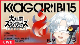【篝火#15】スマブラSP観戦勢のKGARIBIミラー配信 24→1【#篝火スマブラ】