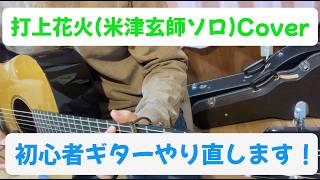【初心者】打上花火／米津玄師Solo Ver. ギター弾き語り カバー(歌詞コード付)
