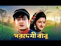 Pardeshi Babu - Bengali Full Movie | Siddhanta Mahapatra | Rachna Banerjee