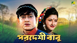 Pardeshi Babu - Bengali Full Movie  Siddhanta Maha