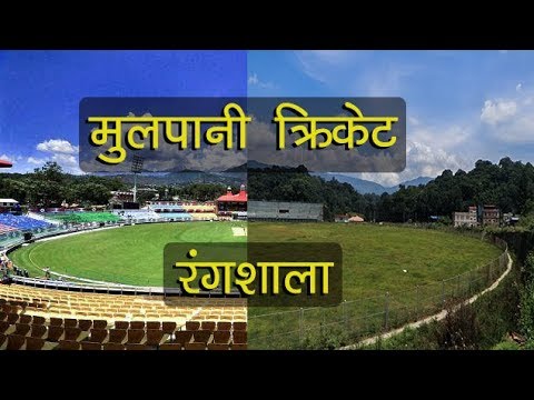 Mulpani International Cricket Stadium ll मुलपानी क्रिकेट रंगशाला
