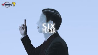 テレ東「SIX HACK」予告集