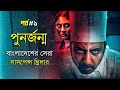 Punorjonmo 1 Movie Explained In Bangla HauntingRealm