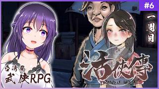 【活俠傳 #6】そんなの嫌だ!!小師妹が嫁に行くなんて。一生俺だけを想っていてほしい!!【Legend of Mortal | 日本語化MOD】